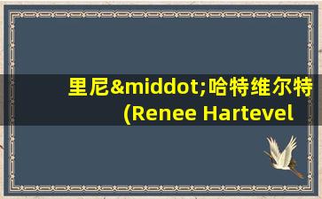 里尼·哈特维尔特(Renee Hartevelt)